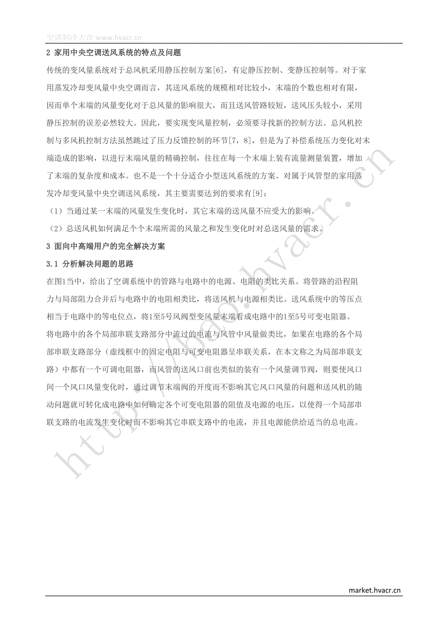 家用蒸发冷却变风量中央空调送风系统自动控制方案的探讨.docx_第2页