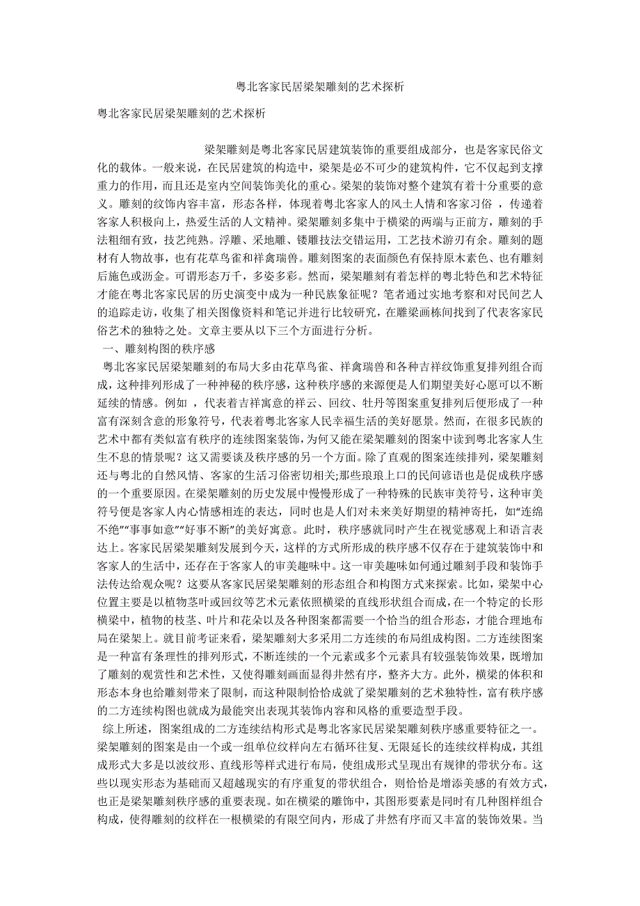 粤北客家民居梁架雕刻的艺术探析-.docx_第1页