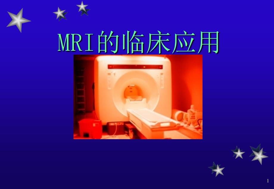 MRI的临床应用ppt课件_第1页