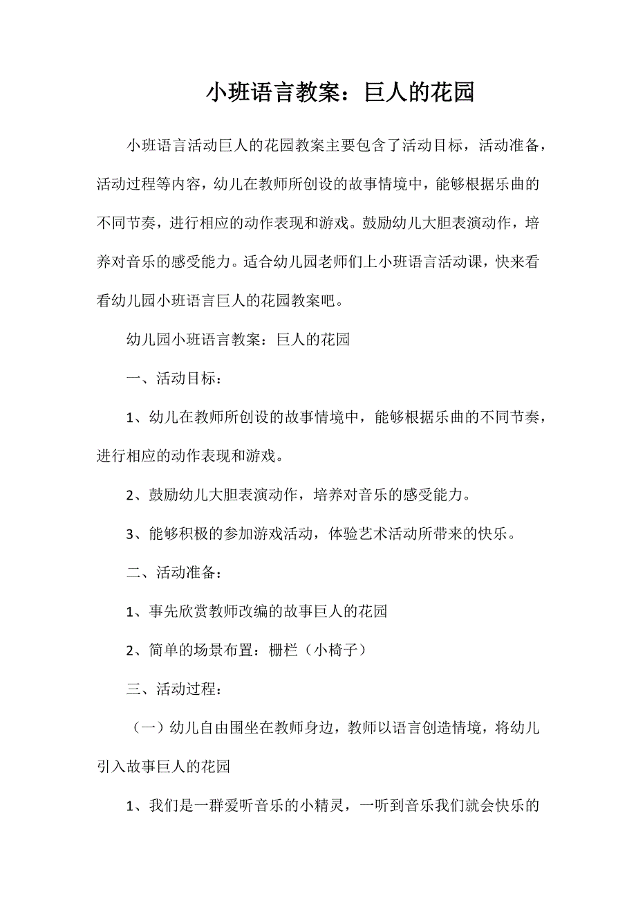 小班语言教案：巨人的花园_第1页