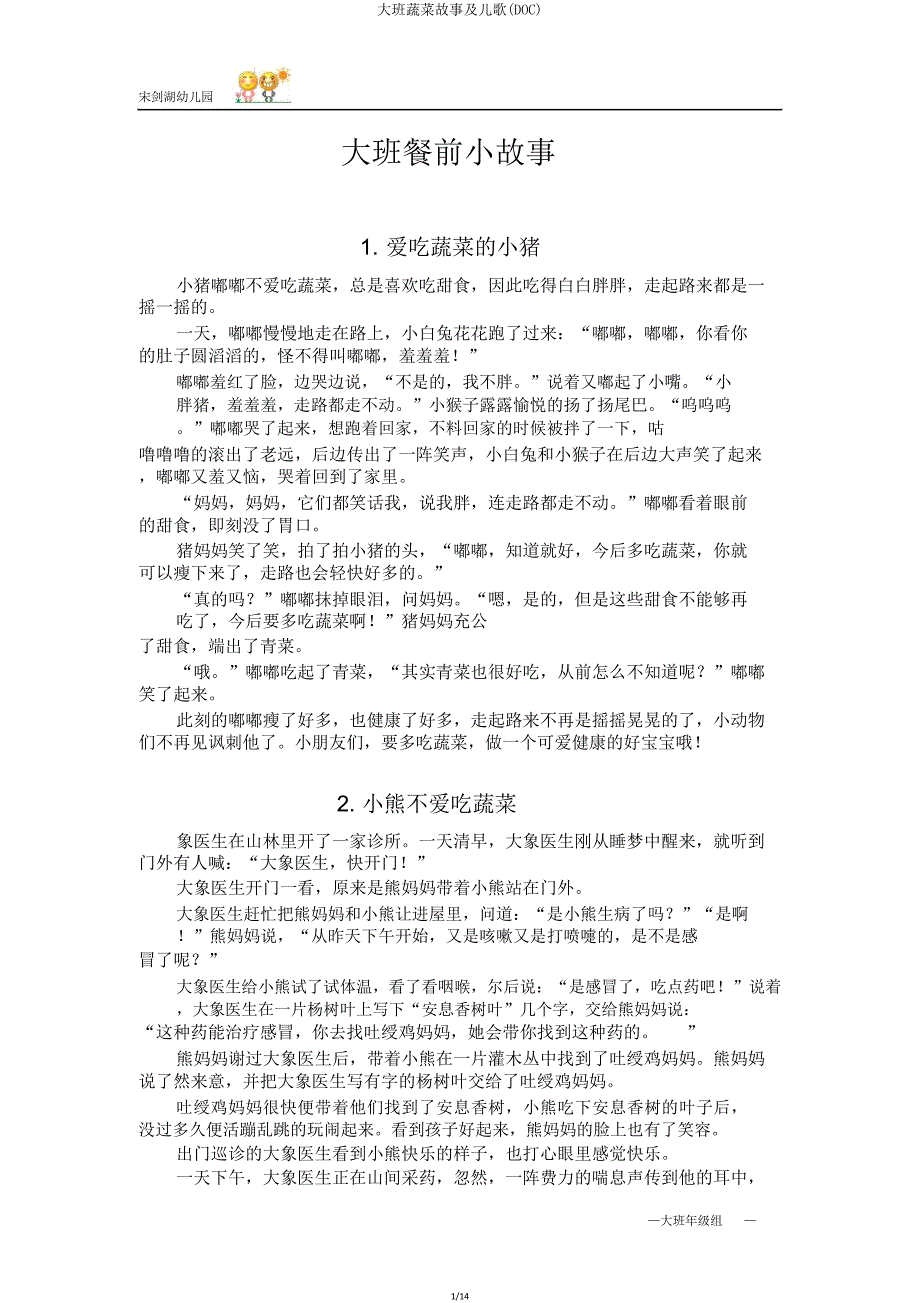 大班蔬菜故事及儿歌(DOC).doc_第1页