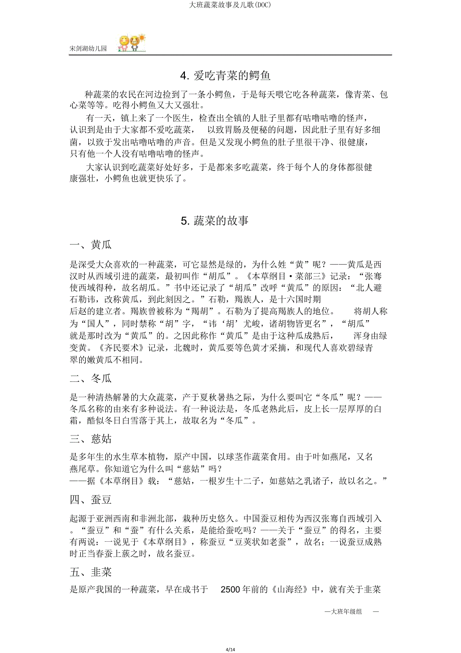 大班蔬菜故事及儿歌(DOC).doc_第4页