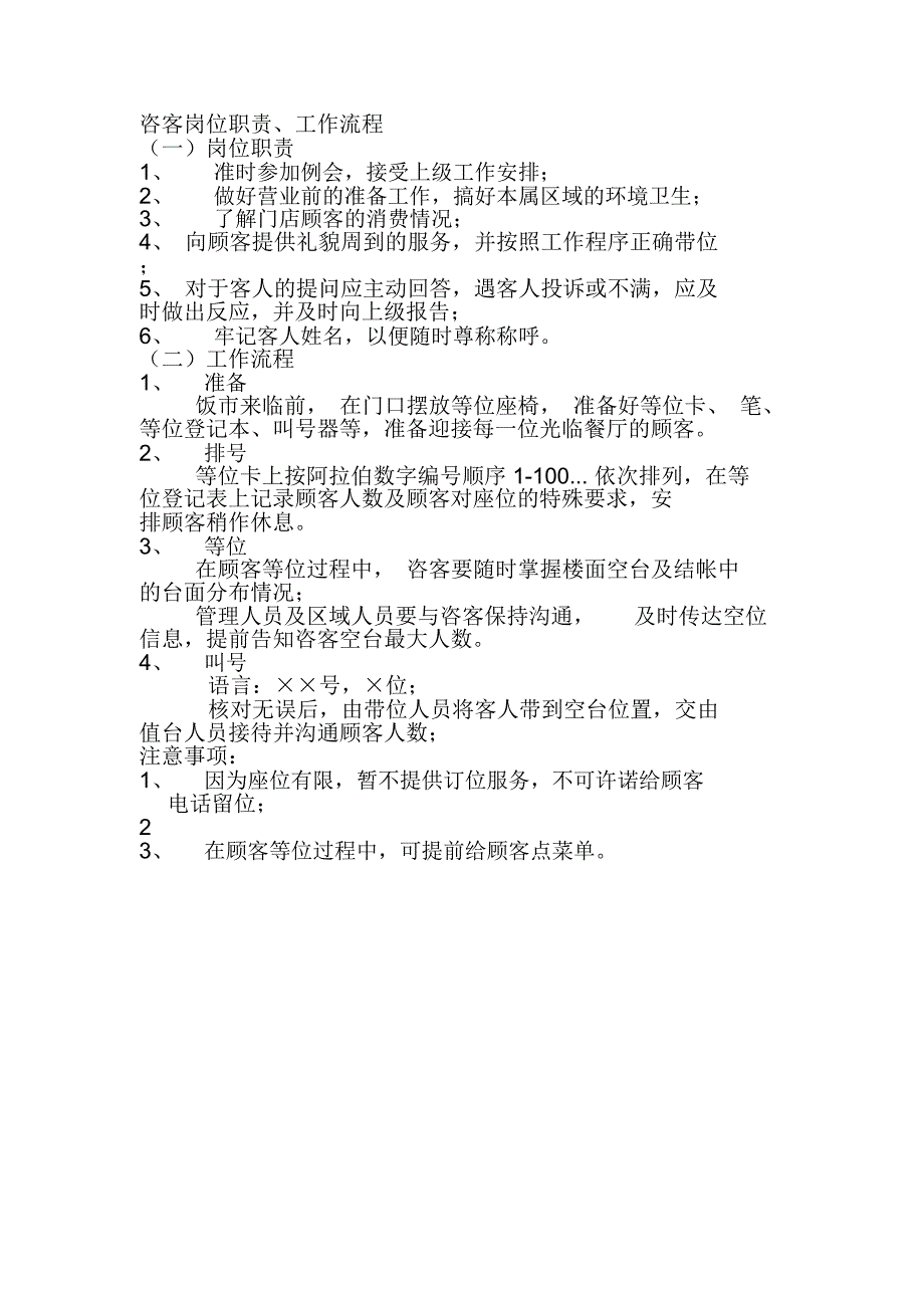 咨客岗位职责工作流程_第1页