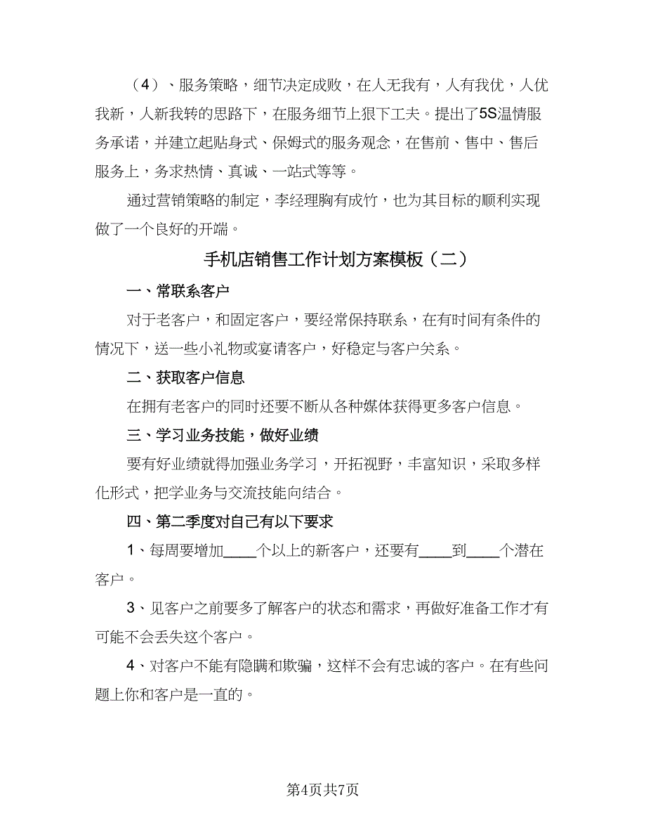 手机店销售工作计划方案模板（三篇）.doc_第4页