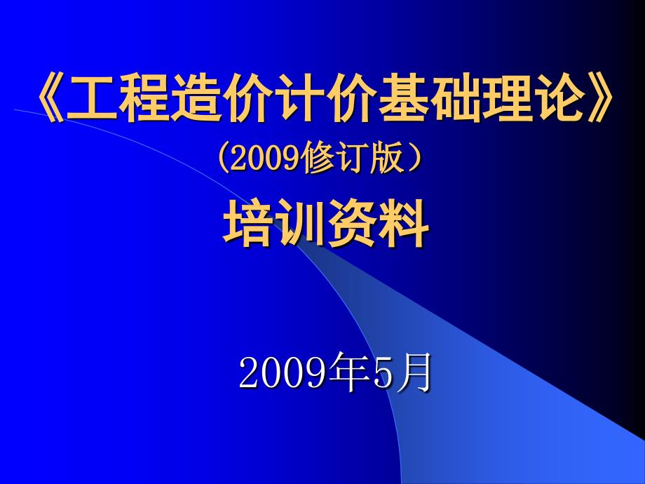 09年浙江造价员考试培训基础理论幻灯_第1页