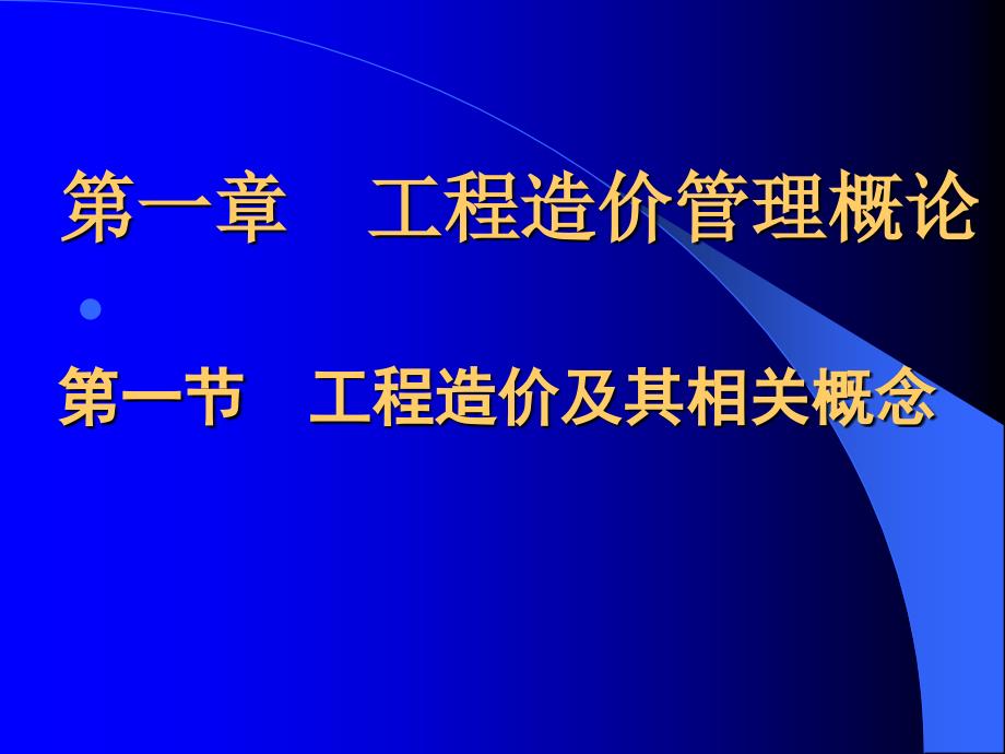 09年浙江造价员考试培训基础理论幻灯_第2页