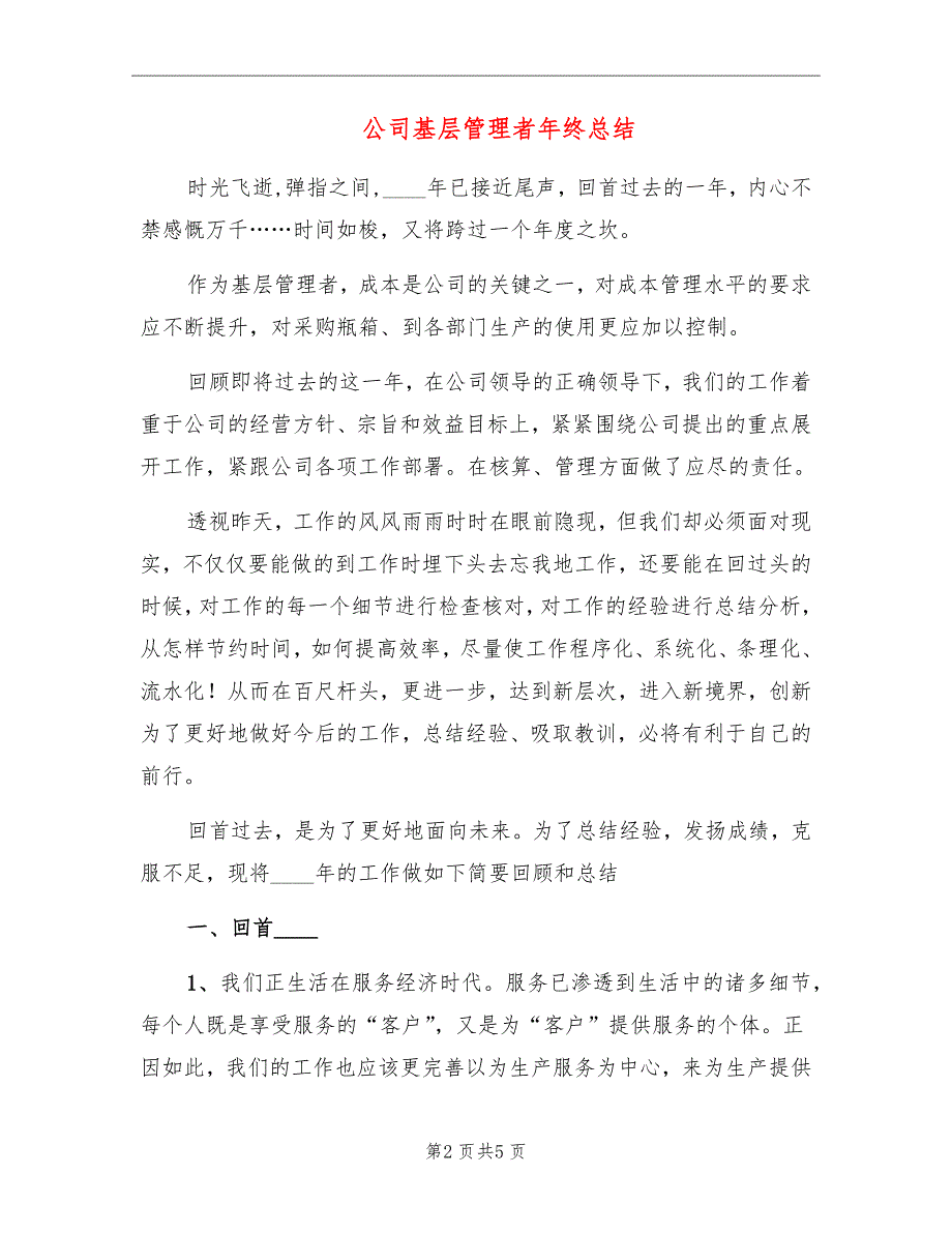 公司基层管理者年终总结_第2页