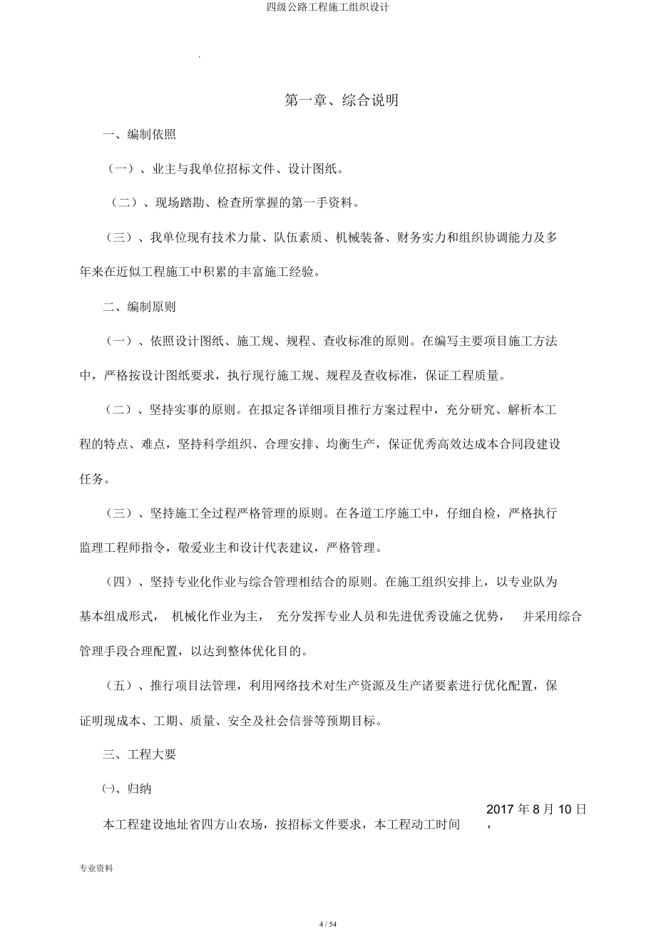 四级公路工程施工组织设计.docx_第4页