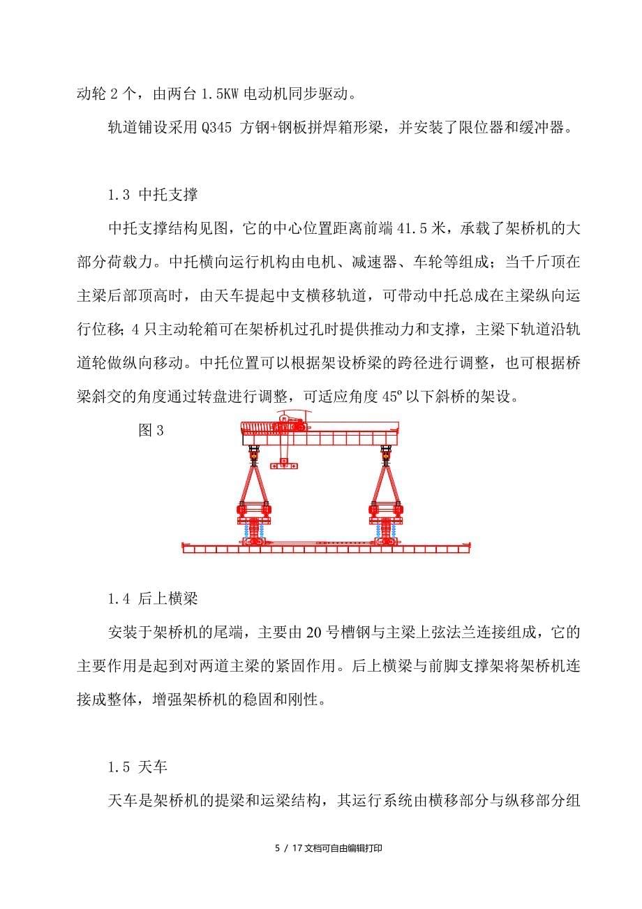 组合桁架式架桥机DHJQ安装使用说明书_第5页