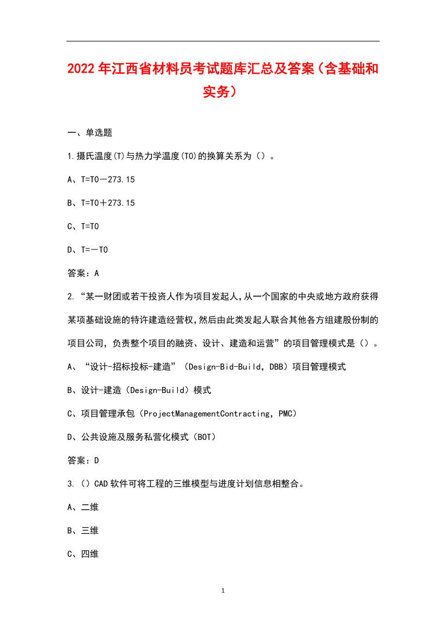 2022年江西省材料员考试题库汇总及答案（含基础和实务）_第1页