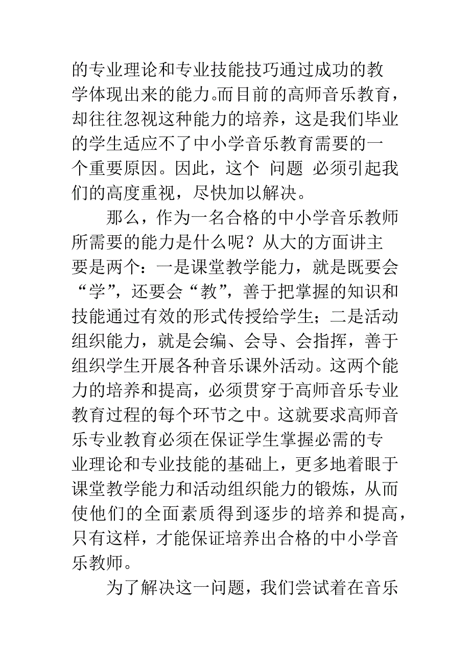 培养音教学生教学能力的实践与探究.docx_第2页