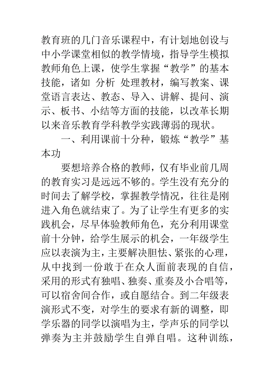 培养音教学生教学能力的实践与探究.docx_第3页