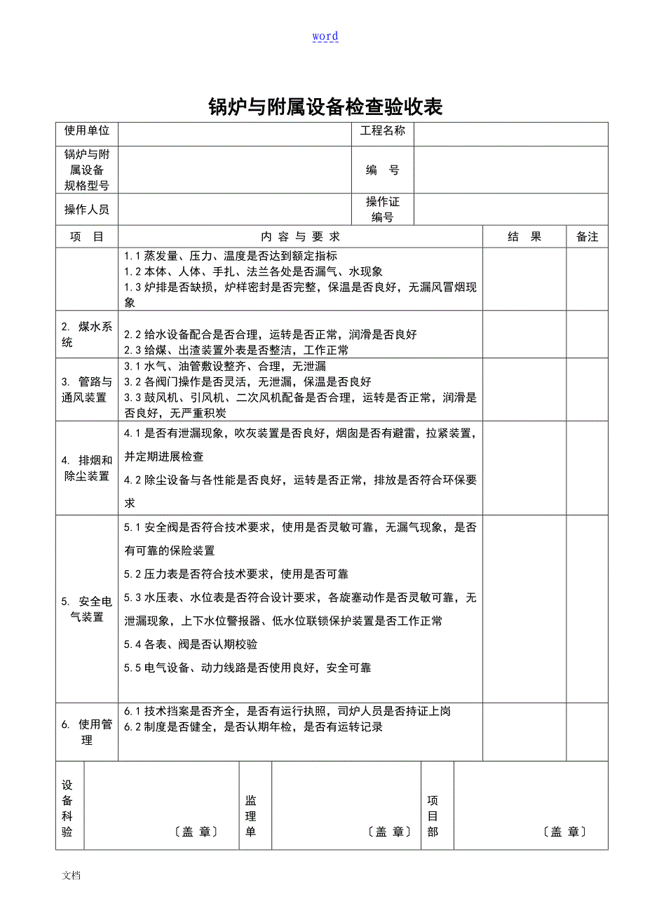 各类机械设备检查验收表全_第4页