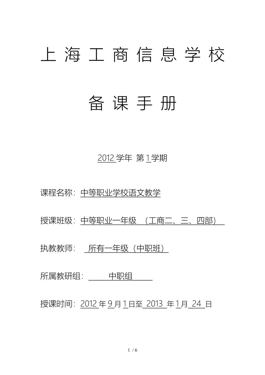 一年级第一学期语文授课计划_第1页