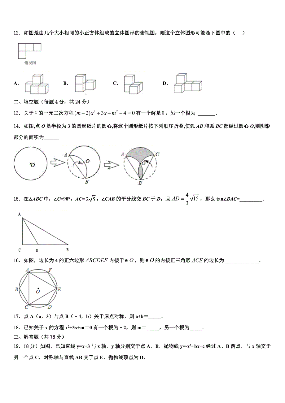 2023学年安徽省濉溪县联考数学九年级第一学期期末检测试题含解析.doc_第3页