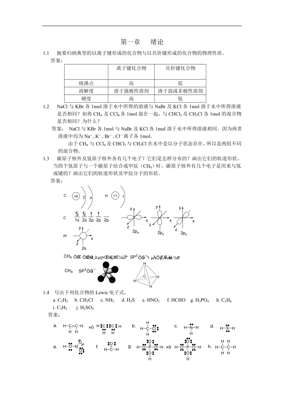 汪小兰《有机化学》第四版习题答案高等教育出版社.doc_第1页