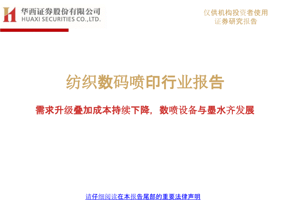 纺织数码喷印行业报告：印染行业现状数喷设备与墨水_第1页