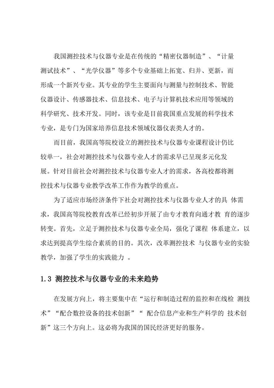 测控技术及仪器专业的认识及学习规划_第5页