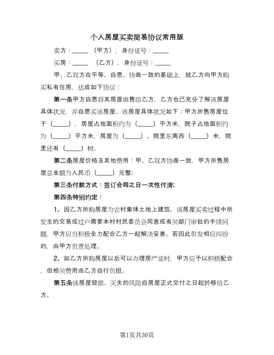 个人房屋买卖简易协议常用版（九篇）_第1页