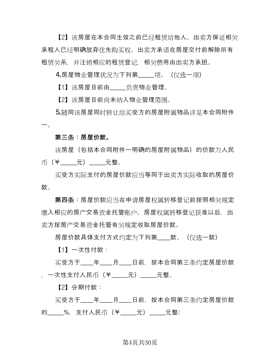 个人房屋买卖简易协议常用版（九篇）_第4页