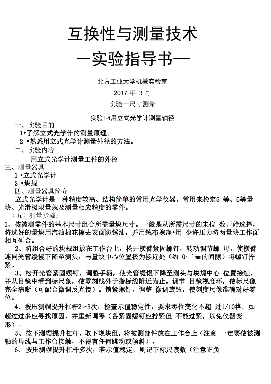 互换性与技能技术总结测量实验指导书_第1页