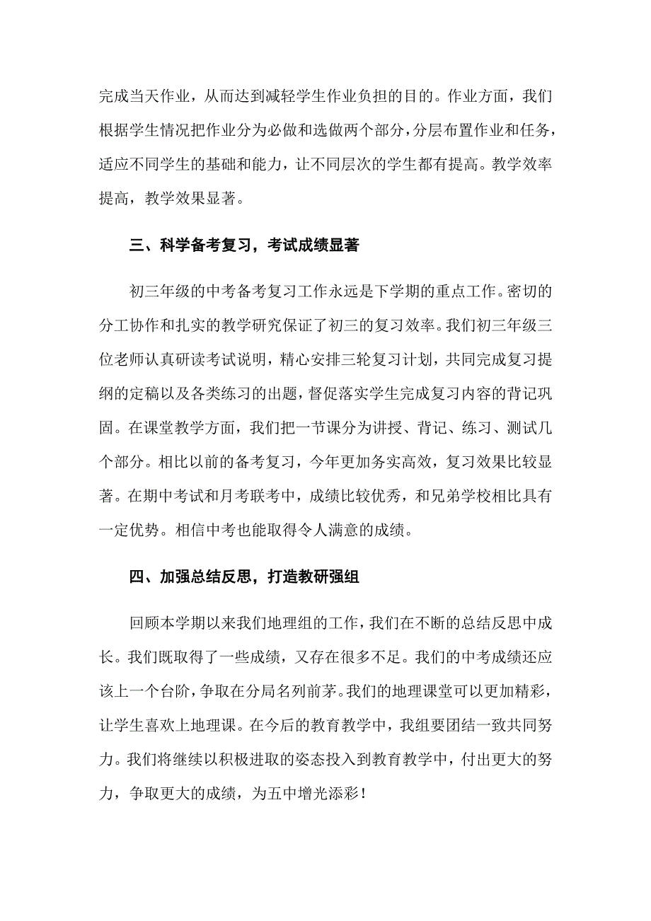 2022年地理教研组工作总结_第4页