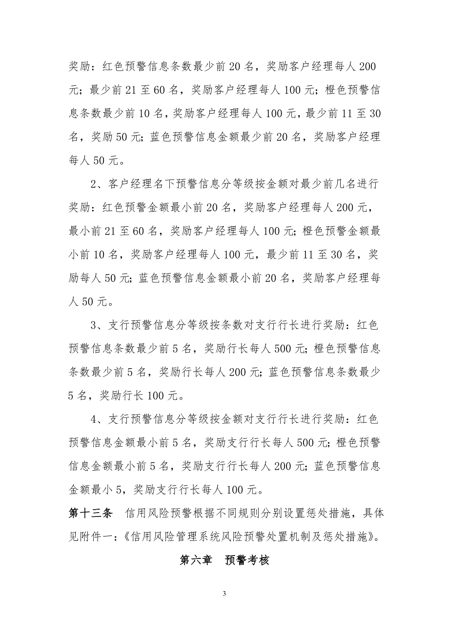 信用风险管理系统预警处置暂行办法.doc_第3页