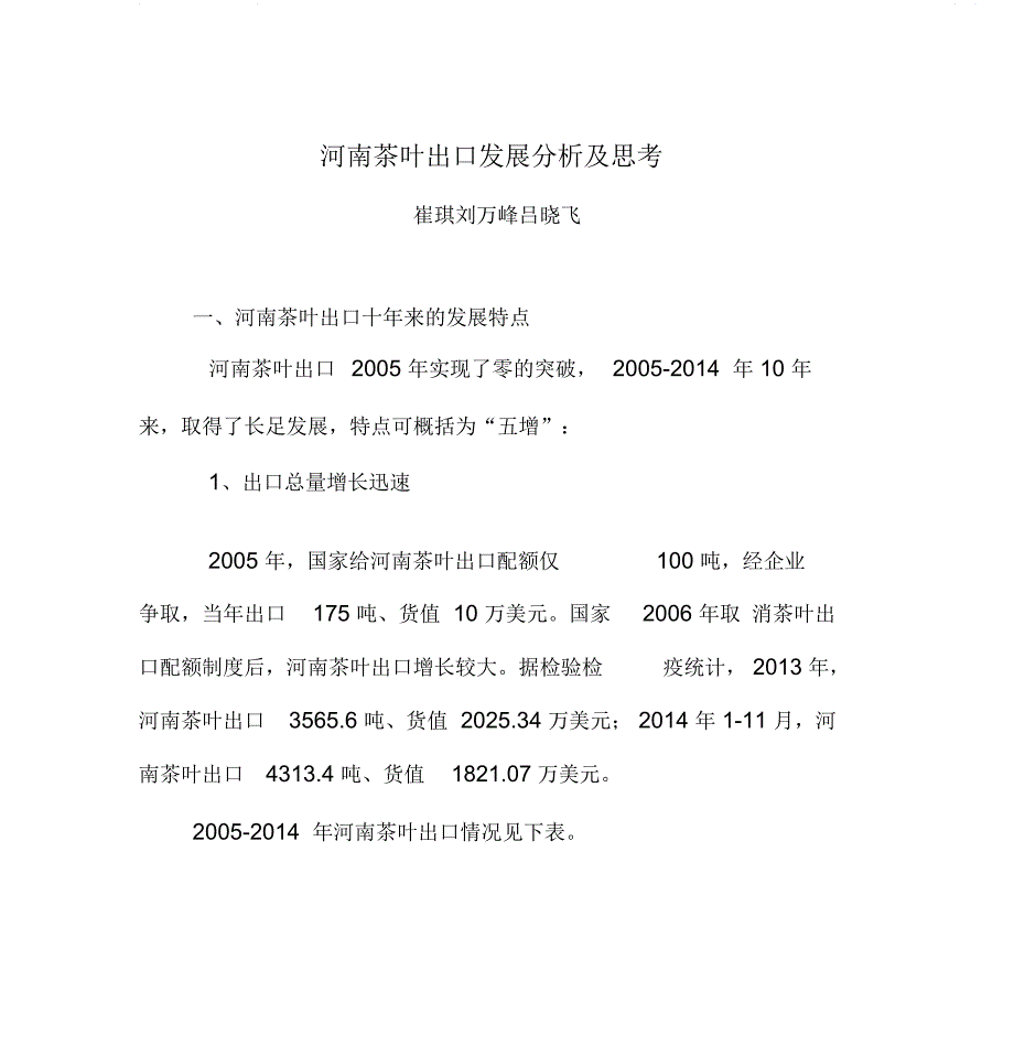 河南茶叶出口发展分析及思考_第1页