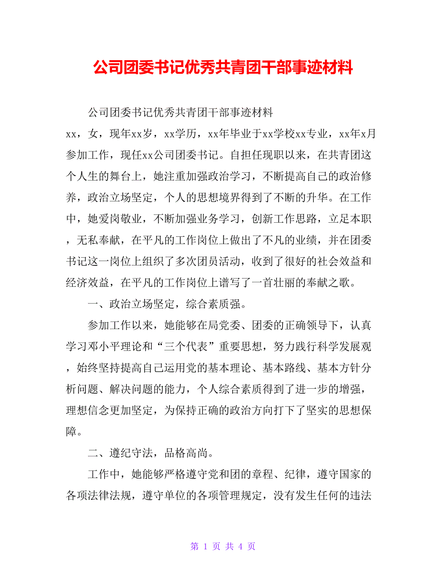 公司团委书记优秀共青团干部事迹材料_第1页