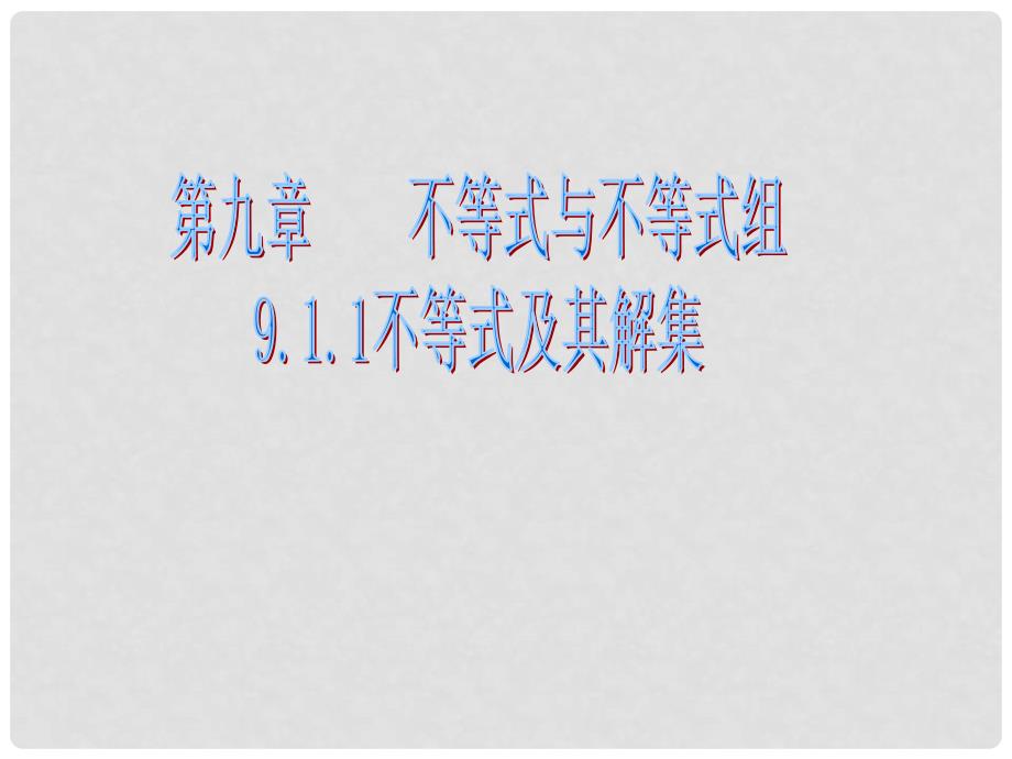 河南省濮阳市南乐县城关镇初级中学七年级数学下册《9.1.1 不等式及其解集》课件 （新版）新人教版_第1页