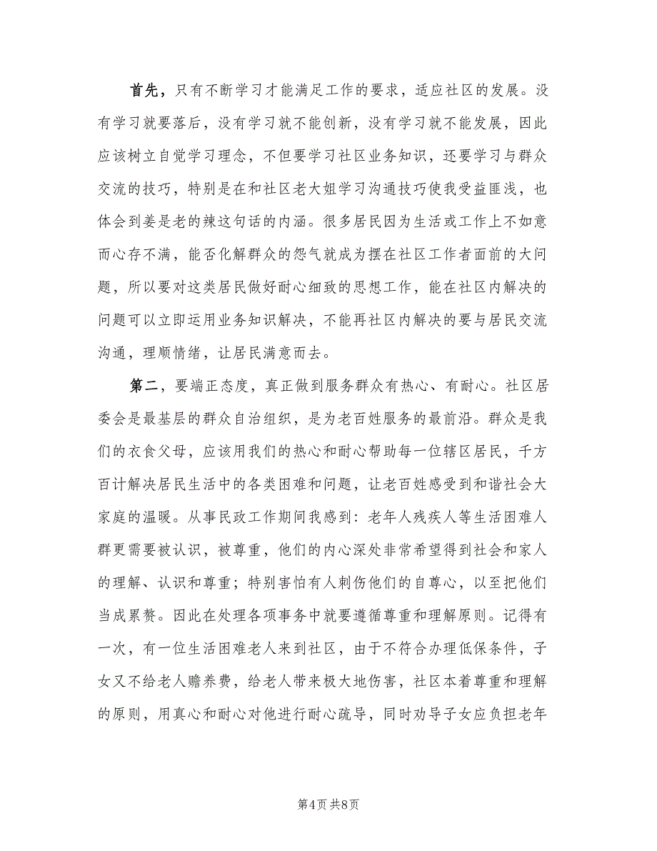 社区个人上半年工作总结2023年（3篇）.doc_第4页