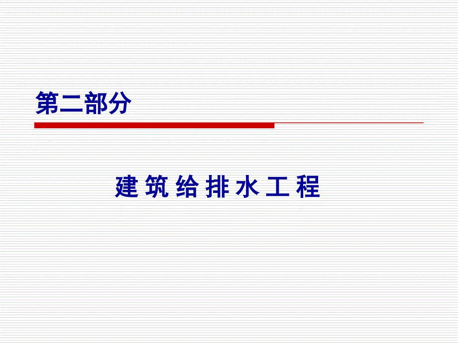 建筑节水技术与中水回用课件02教案_第2页