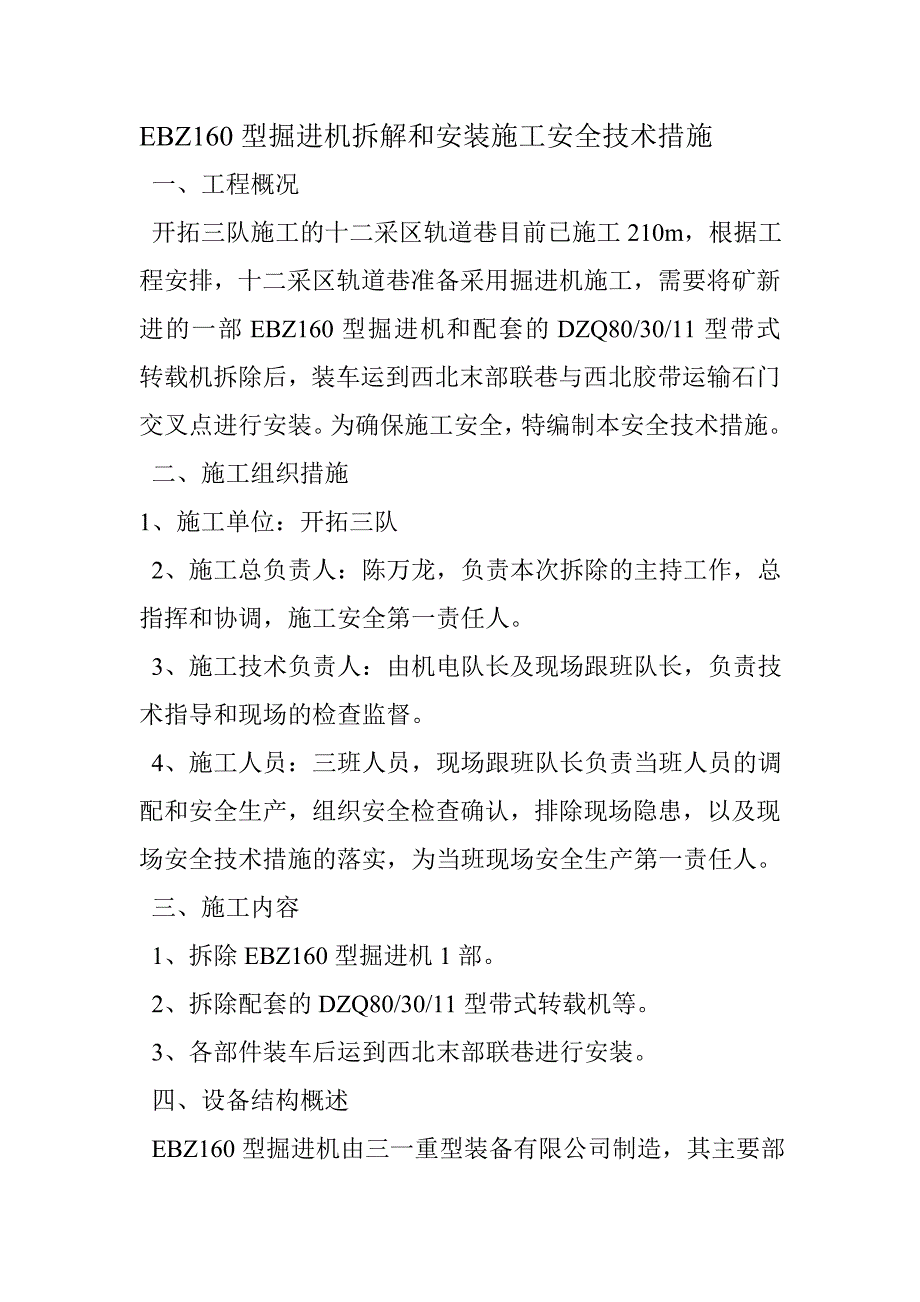 EBZ型掘进机拆解和安装施工安全技术措施_第1页