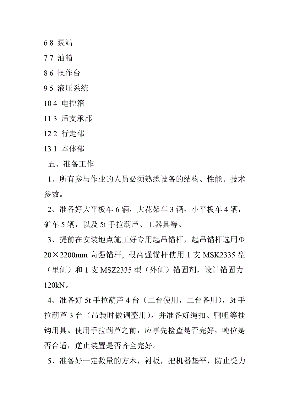 EBZ型掘进机拆解和安装施工安全技术措施_第4页