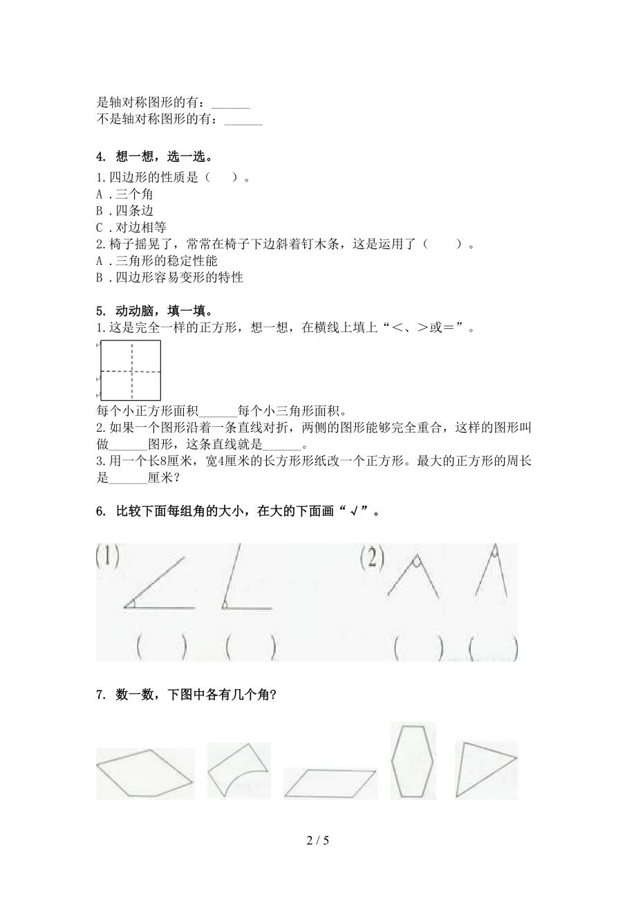 二年级冀教版数学下学期几何图形专项过关题_第2页