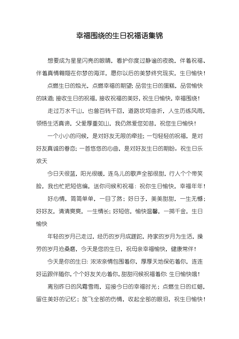 幸福围绕的生日祝福语集锦_第1页