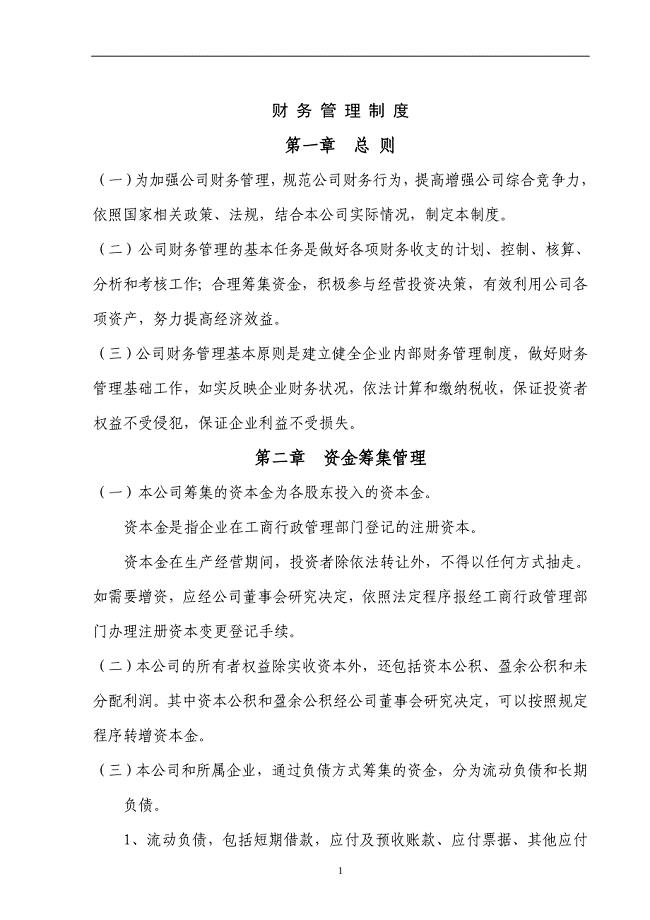 小微企业财务管理制度(非常全).doc