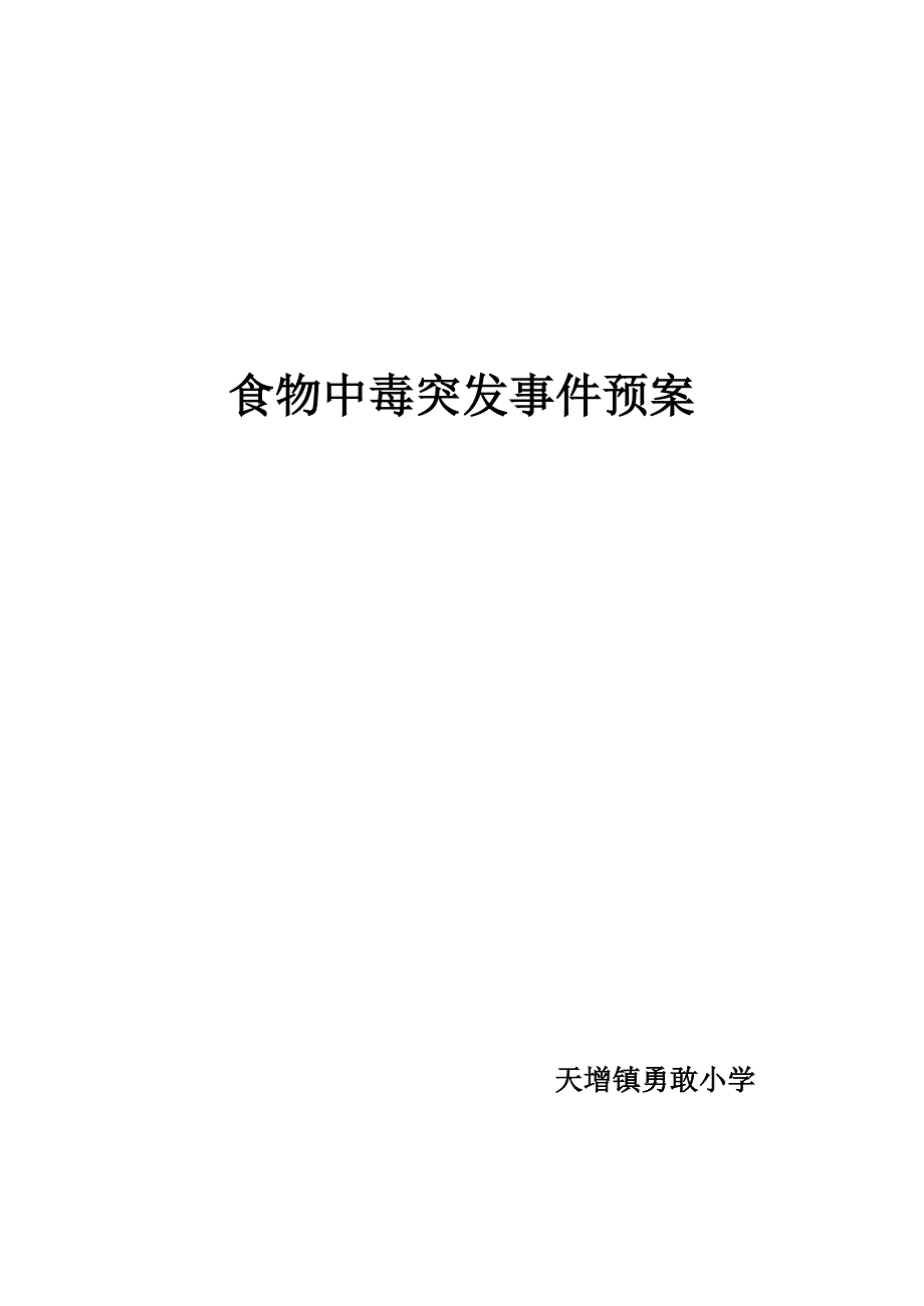 食物中毒突发事件应急预案_第4页