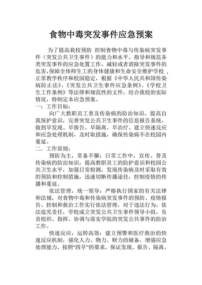 食物中毒突发事件应急预案