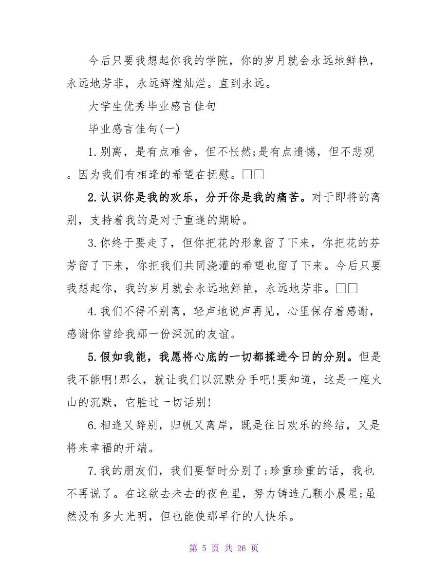 优秀大学生的毕业感言.doc_第5页