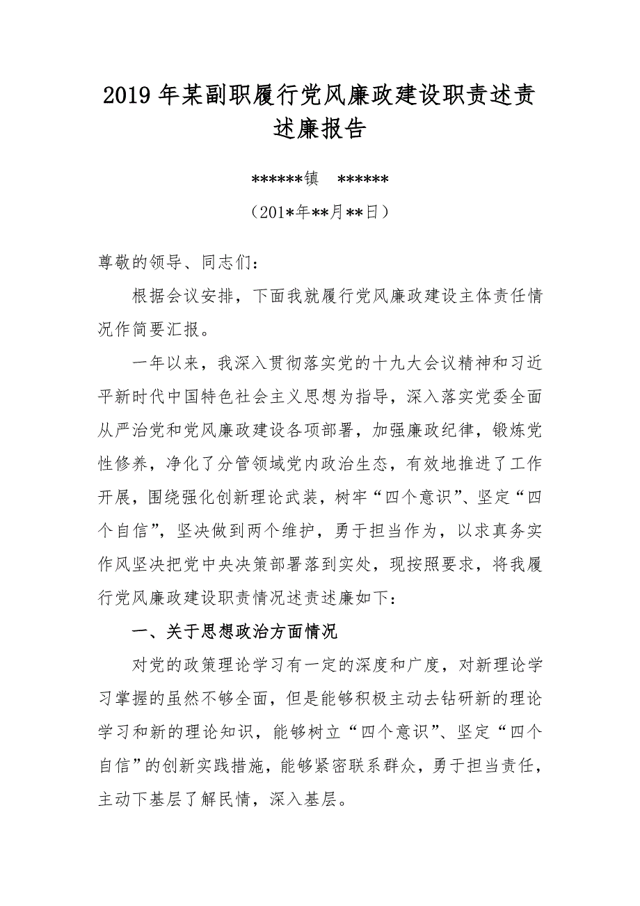 2019年某副职履行党风廉政建设职责述责述廉报告_第1页