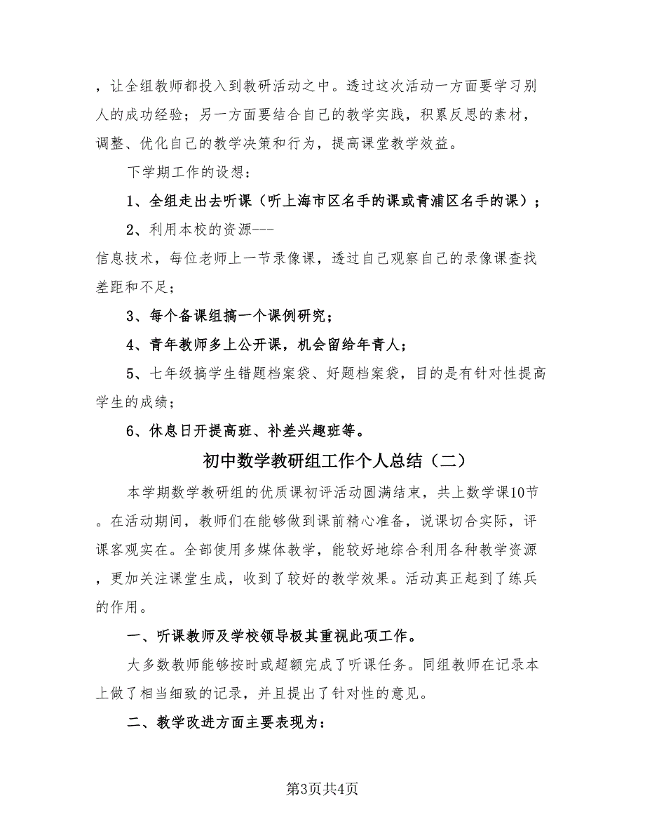 初中数学教研组工作个人总结（2篇）.doc_第3页