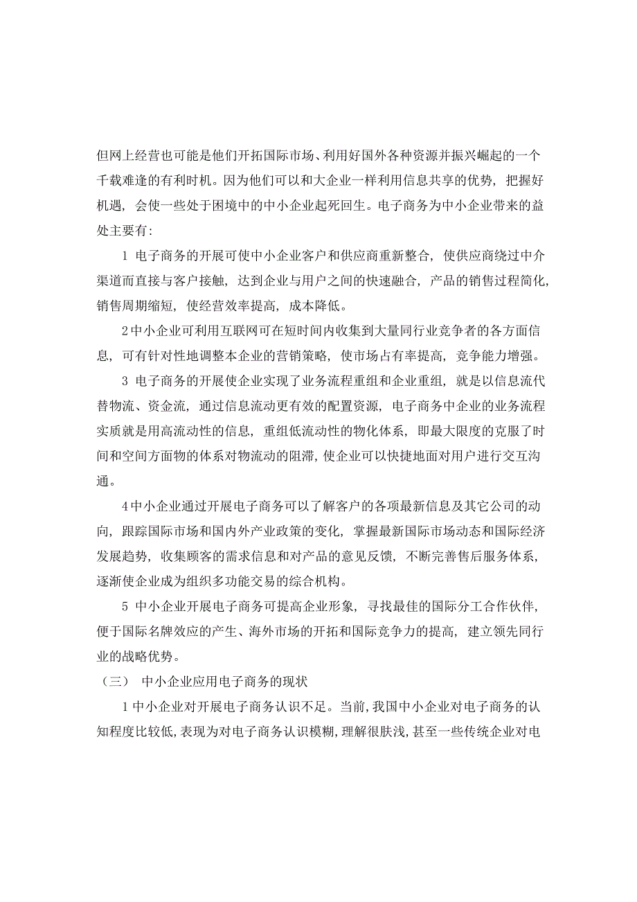 我国中小企业业电子商务发展的现状及对策分析_第2页