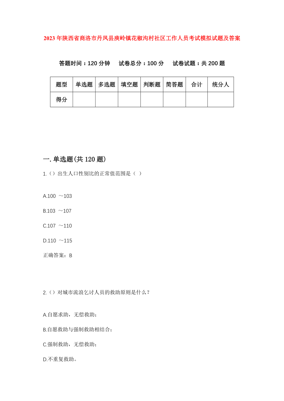 2023年陕西省商洛市丹凤县庾岭镇花椒沟村社区工作人员考试模拟试题及答案_第1页