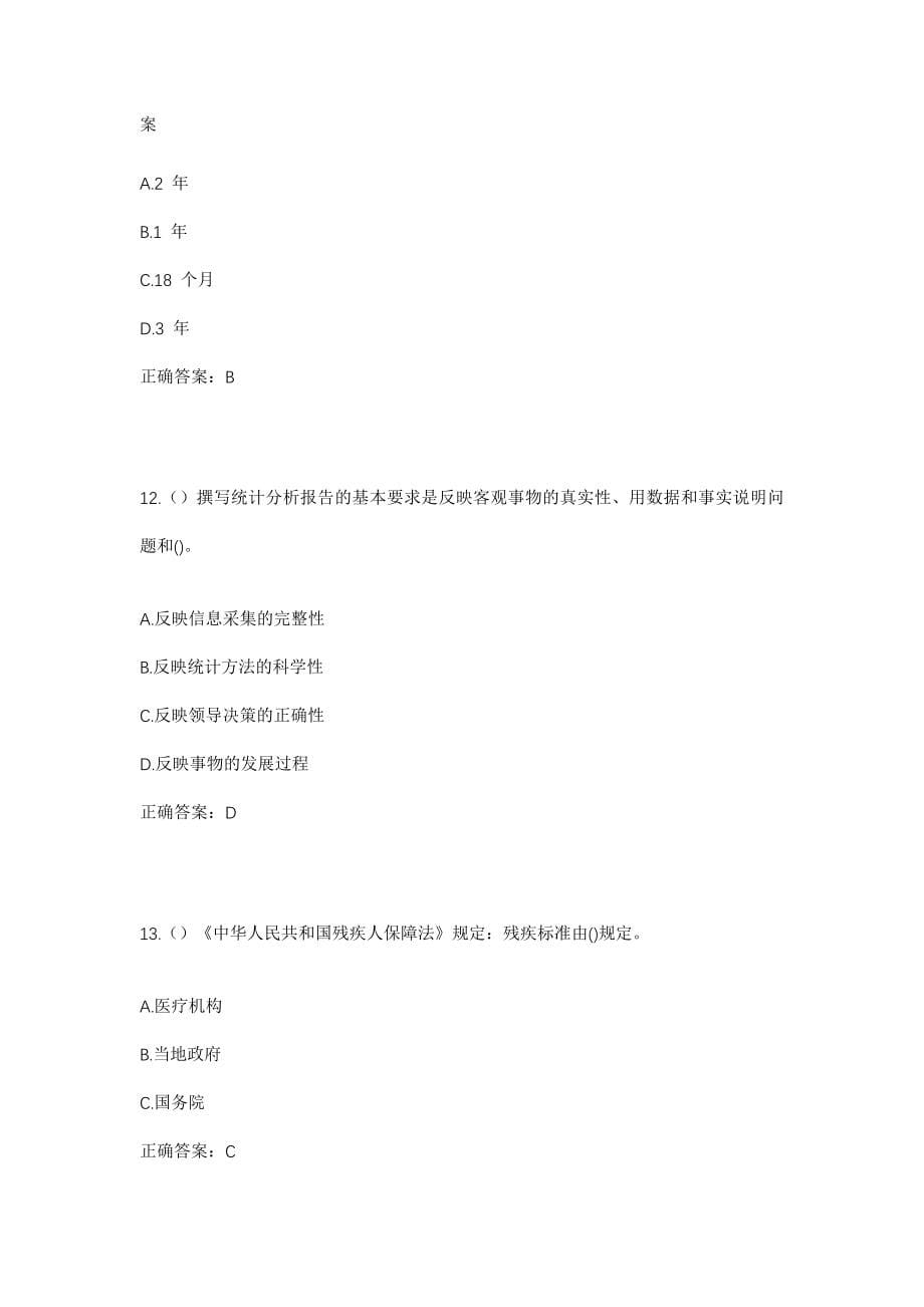 2023年陕西省商洛市丹凤县庾岭镇花椒沟村社区工作人员考试模拟试题及答案_第5页