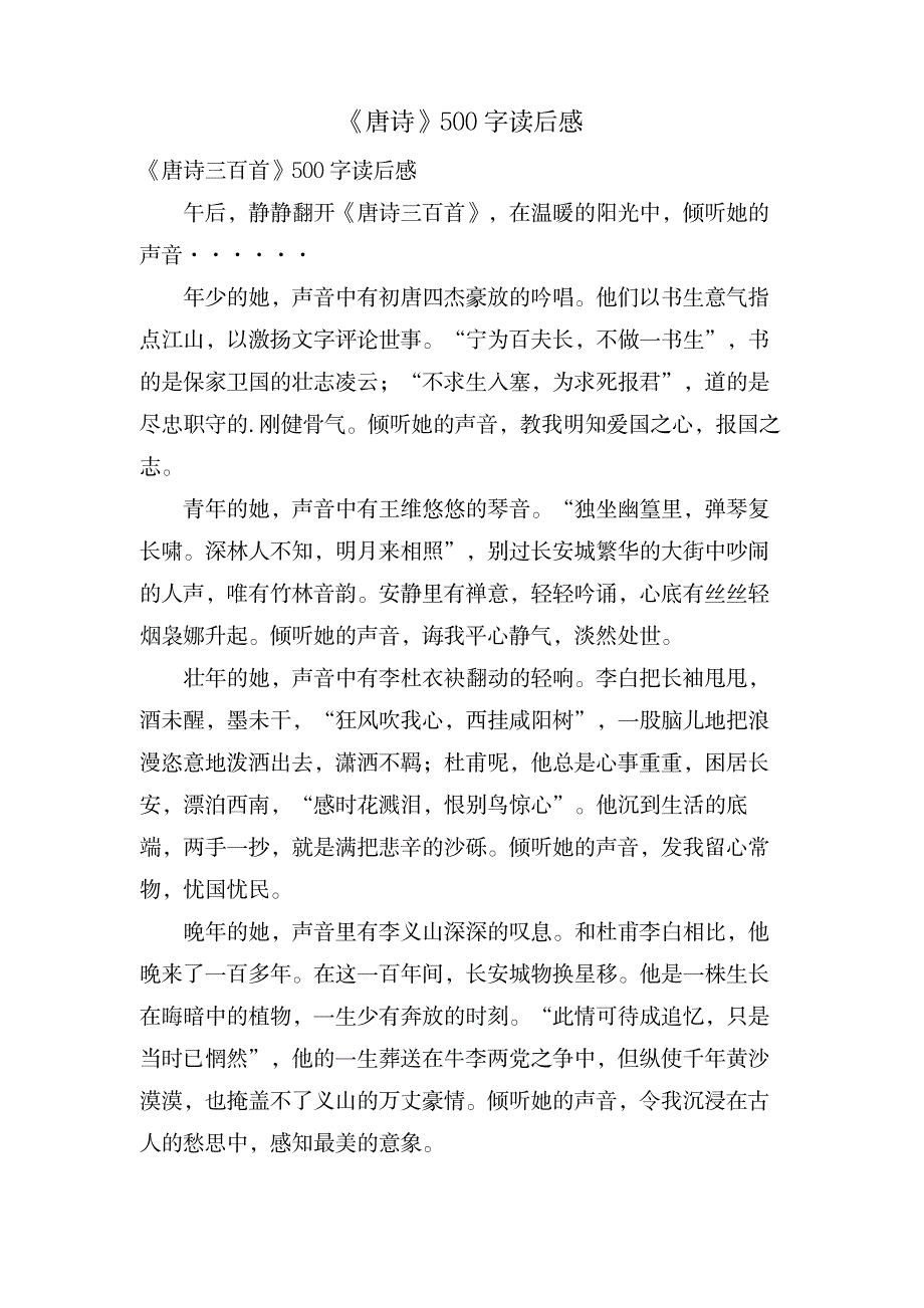 《唐诗》500字读后感_文学艺术-诗歌散文_第1页