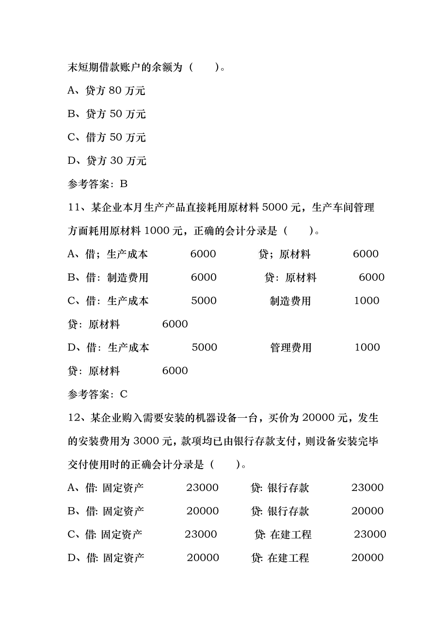 会计从业资格证考试试题_第4页