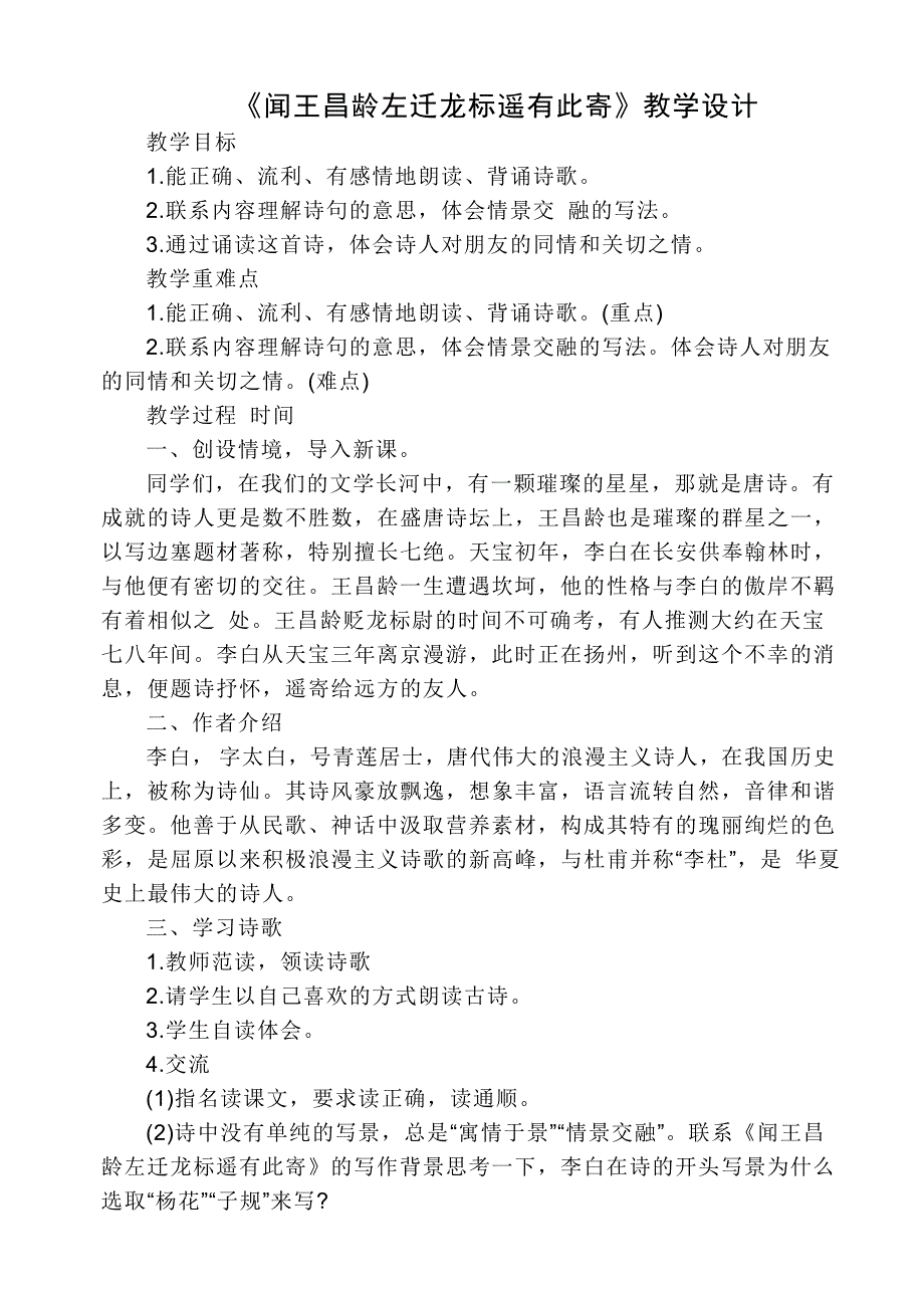 《闻王昌龄左迁龙标遥有此寄》教学设计[183].doc_第1页