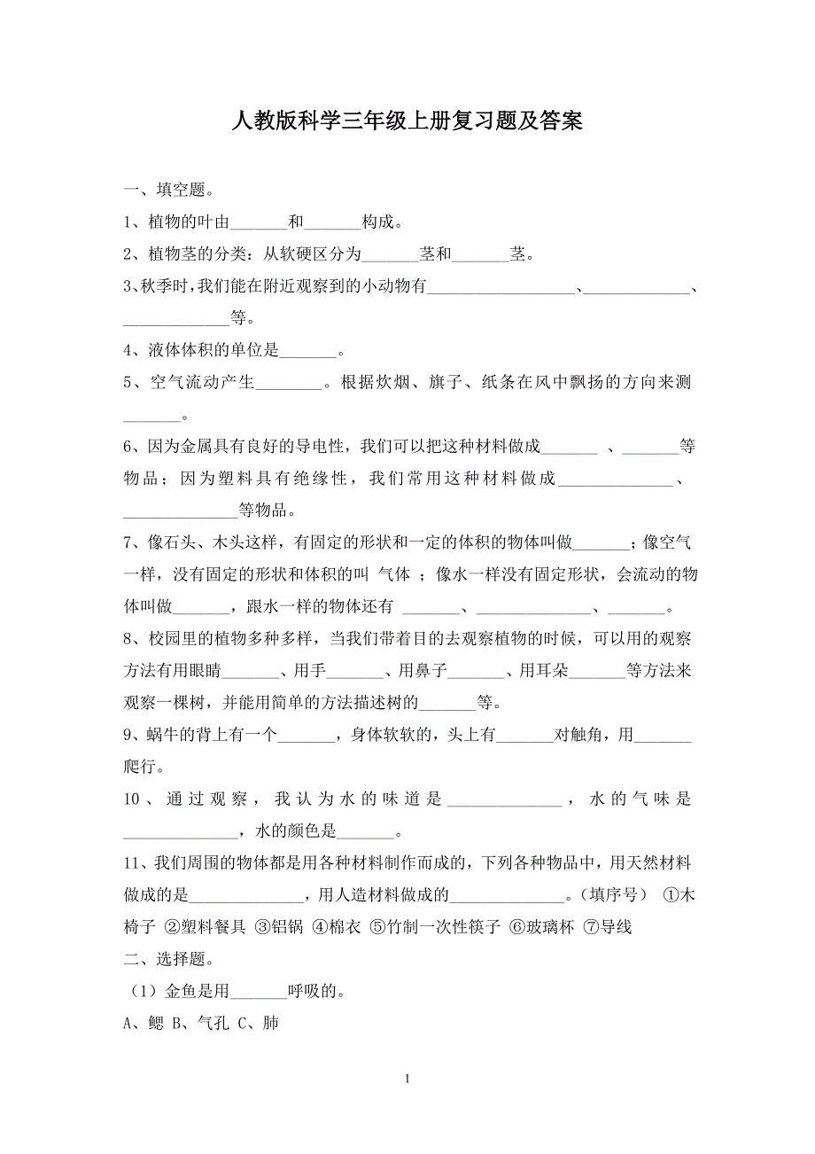 (完整word版)人教版科学三年级上册复习题及答案.doc_第1页