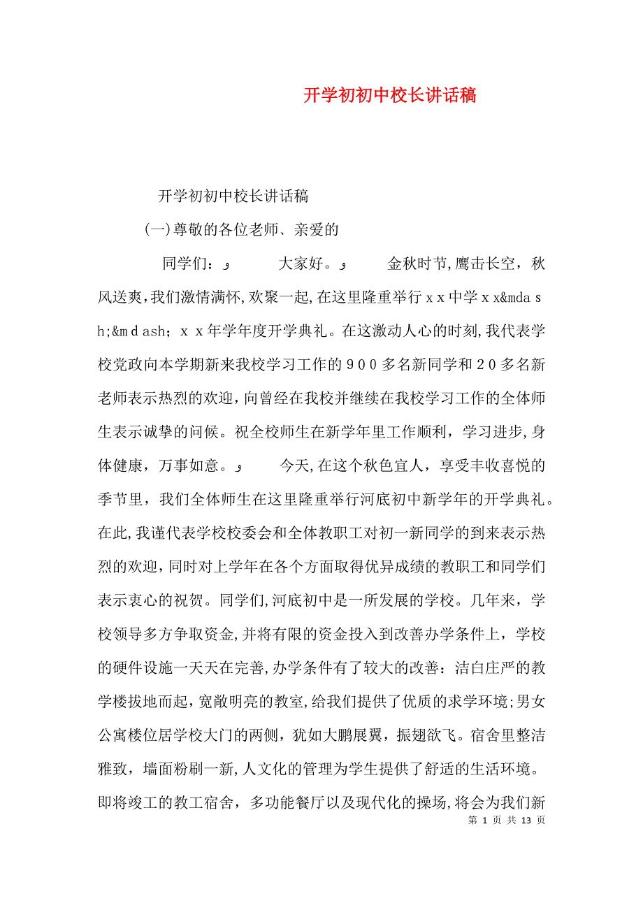 开学初初中校长讲话稿_第1页